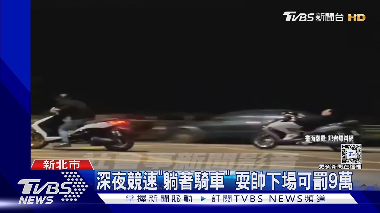 深夜競速「躺著騎車」 耍帥下場可罰9萬