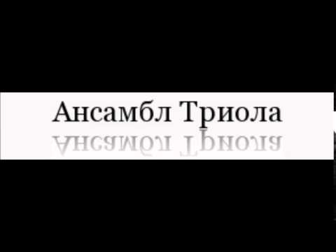 Ansambl Triola -- Sokak