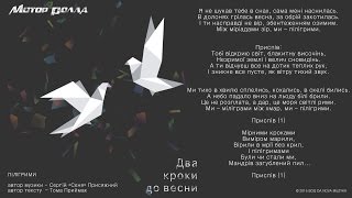 Kadr z teledysku Пілігрими (Pilihrymy) tekst piosenki Motor