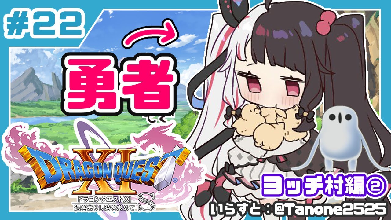 #22【ドラゴンクエストXI S】初めてのドラクエシリーズ!勇者キタ!【夜見れな/にじさんじ】