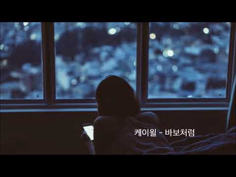 [K-POP] 韩国歌曲 케이윌 - 바보처럼