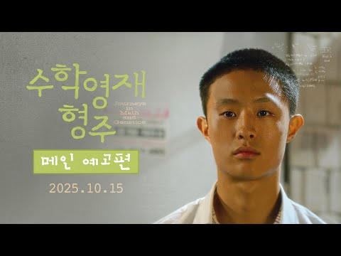 [수학영재 형주] 메인 예고편
