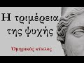 ΠΩΣ ΕΞΕΛΙΣΣΕΤΑΙ Ο ΑΝΘΡΩΠΟΣ