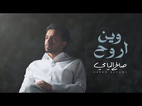 كلمات اغنية وين اروح