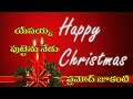 Yesayya Puttenu Nedu యేసయ్య పుట్టెను నేడు Telugu Christmas Song 