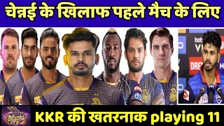 KKR Strong final Playing 11 for IPL 2022 first match | Kolkata Knight Riders best playing 11 | KKR