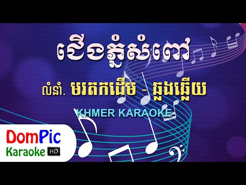 ជើងភ្នំសំពៅ ឆ្លងឆ្លើយ ភ្លេងសុទ្ធ - Cherng Phnom Sampov Pleng Sot - DomPic Karaoke