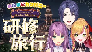 【#マイクラ肝試し】めにまに研修旅行【長尾景/桜凛月/セフィナ/にじさんじ】