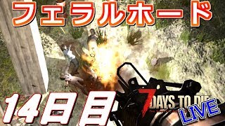 どうなる事やら14日目フェラルホード！ - 7Days to Die α16 - LIVE 14日目