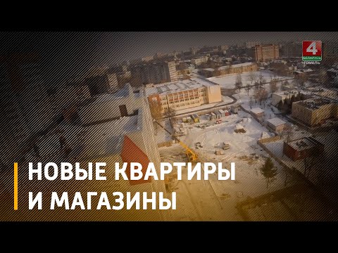 Новые квартиры, магазины, обновлённый дом культуры - в Гомеле старые здания обретают второе дыхание видео