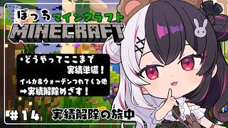 【 Minecraft 】#14　『 どうやってここまで 』実績準備➡実績クリア！【 夜見れな / にじさんじ 】
