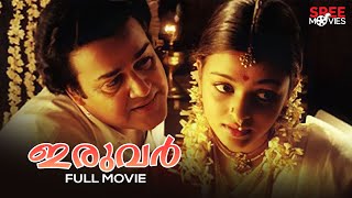 Iruvar Malayalam Full Movie  Mani Ratnam  Mohanlal