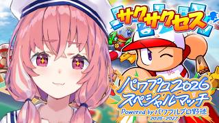 『パワプロ2026スペシャルマッチ』育成の時間やよおおおおおッ！！！！！