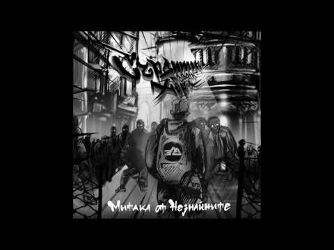 Митака от Незнайните feat. Черноглед - Бетон