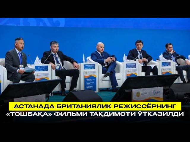 Астанада британиялик режиссёрнинг «Тошбақа» фильми тақдимоти ўтказилди