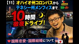 【11】オハイオ州コロンバスからテネシー州メンフィスまで10時間徹夜ドライブ! 国際恋愛・国際結婚について