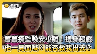 薔薔探監晚安小雞！搜身超嚴 他一見面喊：能否救我出去？@maze0517