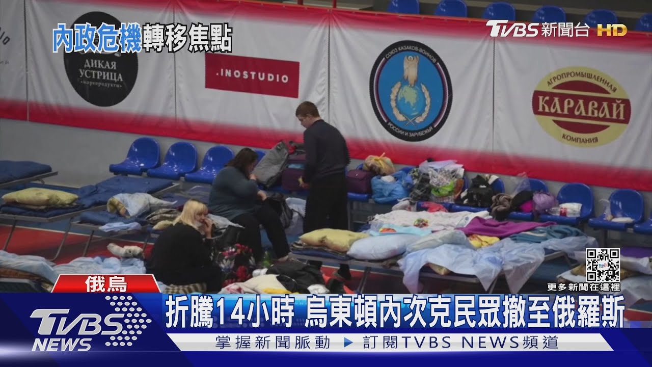 折騰14小時 烏東頓內次克民眾撤至俄羅斯