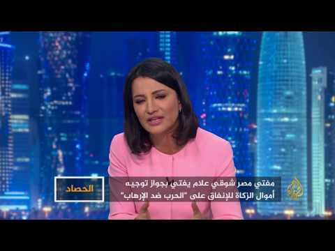 الحصاد مفتي مصر.. الزكاة لمواجهة الإرهاب