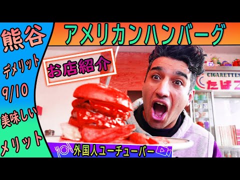 外国人ユーチューバー 紹介するお店 埼玉県熊谷市の 一 番美味しいアメリカンスタイルハンバーグ バーベキュー (ジミーの旅)