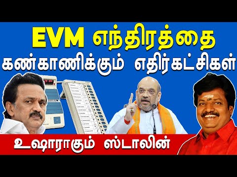 2019 தேர்தலில் நடந்த EVM தில்லுமுல்லு நினைச்சா பயமா இருக்கு