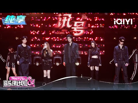 Stage: Seven Kids "Signal" | Crush of Music | iQIYI LifeShow