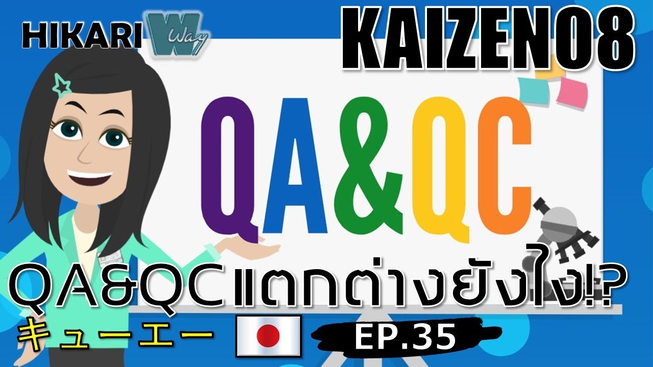 KAIZEN QA & QC⁉ ไคเซ็นและQA & QC⁉ EP35 QA และ QC ต่างกันอย่างไร⁉