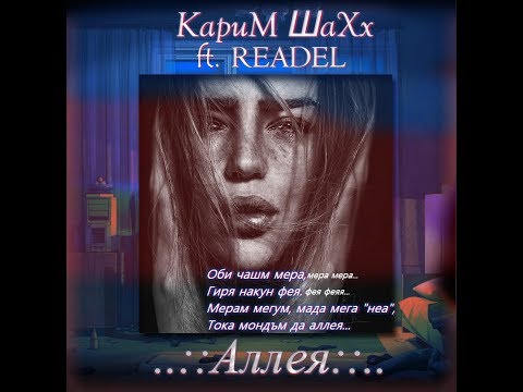КариМ ШаХх ft ReADeL - Аллея