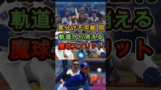 見分け不可能 同軌道から消える魔球スプリット🌀 #ショウヘイオオタニ #MLB