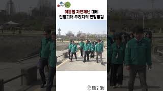 구리시, 여름철 자연재난 대비 현장점검 실시 이미지