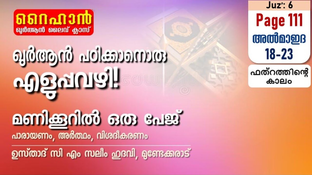 അധ്യായം 5. സൂറത്തുല്‍ മാഇദ (Ayath 18-23) ഫത്റത്തിന്‍റെ കാലം