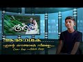 Ambili Aradhike Malayam Song Aradhike Cover Adhith Anoop Ambili Kichoos Music