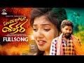 YEMI RATHA RASAVURA SHANKARA LATEST FAILURE SONG RAKESH CHANDA AJAY MENGANI RAKESH WRITINGS