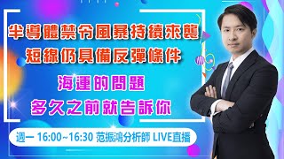 海運的問題 多久之前就告訴你 半導體禁令風暴持續來襲短線仍具備反彈條件，但何時落底｜海豚交易室｜范振鴻 (圖)