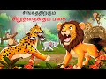 Tamil Story - சிங்கத்திற்கும் சிறுத்தைக்கும் பகை | Tamil