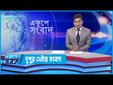 02 PM News || দুপুর ০২টার সংবাদ || 15 April 2022 || ETV News