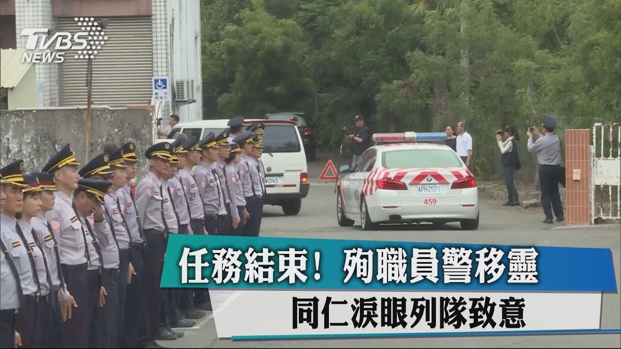 任務結束!殉職員警移靈 同仁淚眼列隊致意