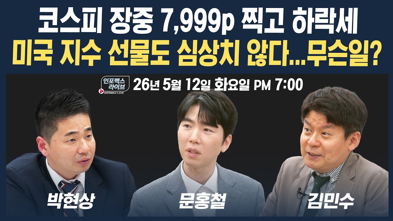 🔴[19시 생방송] 코스피 최고치 찍고 하락 & 심상치 않은 미국시장 분위기, 무슨일? (문홍철, 박현상, 김민?