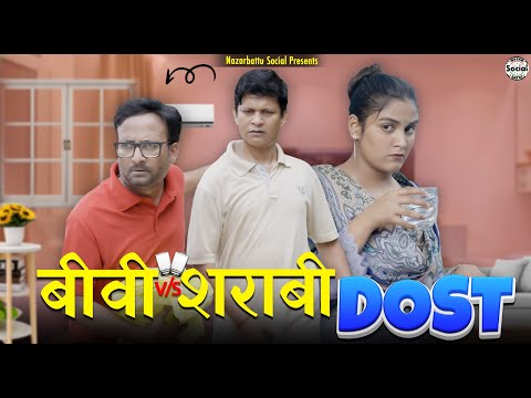 Biwi VS Sharabi Dost || बीवी VS शराबी दोस्त || @nazarbattusocial3220