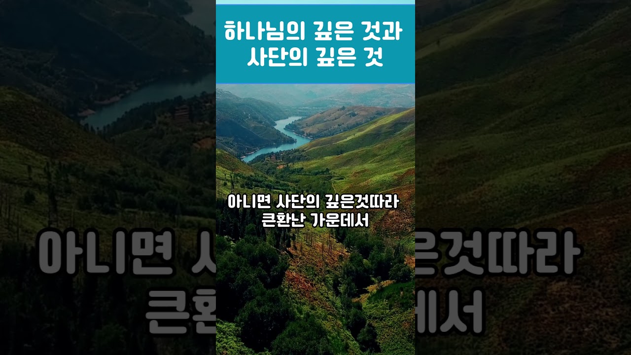 하나님의 깊은 것과 사단의 깊은것