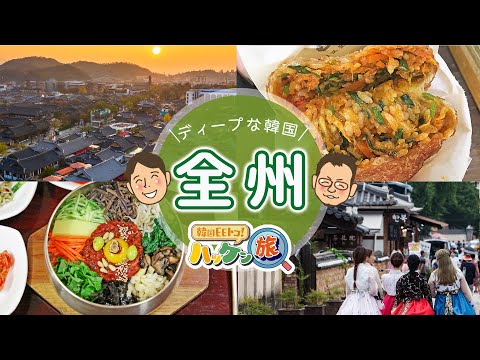 Coreano EE toco! Hacken Trip #Jeonju Edition (OA em 9 de novembro) Versão completa do YouTube