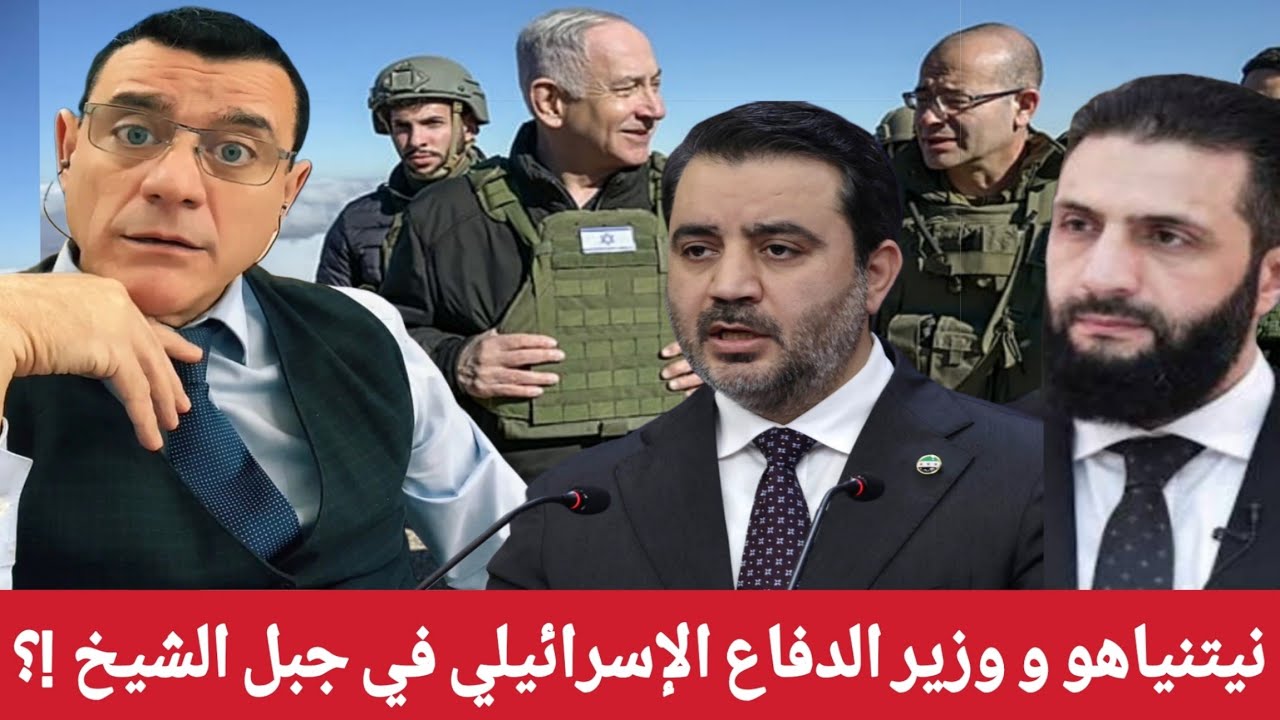 نيتنياهو و وزير الدفاع الإسرائيلي في جبل الشيخ  !؟