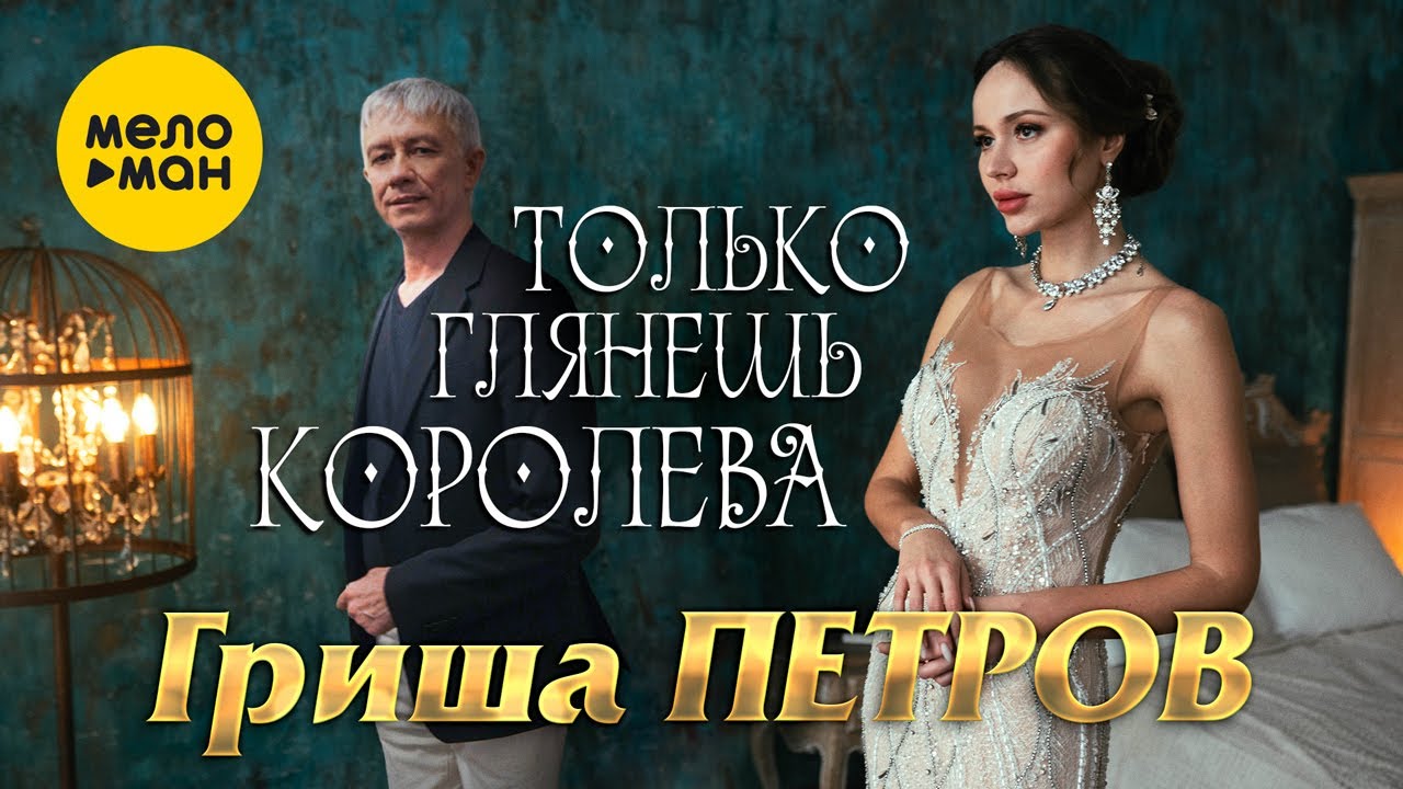 Гриша Петров — Только глянешь королева