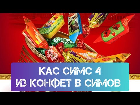 КАС СИМС 4 ПРЕВРОЩАЕМ КОНФЕТЫ В СИМОВ #game #neon #roman #sims4 #симс4 #romanneon