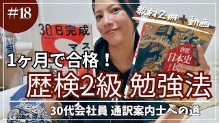 【歴史能力検定 日本史2級】1ヶ月で合格!バカが教える勉強法【通訳案内士】