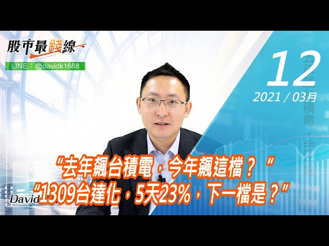 20210312《股市最錢線》#高閔漳，“去年飆台積電，今年飆這檔？““1309台達化，5天23%，下一檔是？”