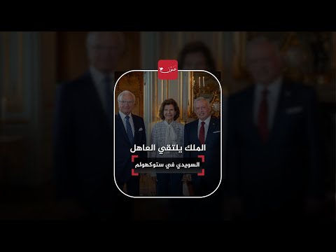 الملك يعقد لقاءً مع ملك السويد كارل السادس عشر غوستاف عمون السويد