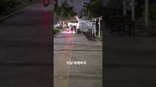 베트남여행 다낭여행 미케비치 해변가 #베트남여행 #다낭여행 #미케비치