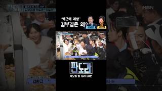 박근혜 예방하겠다는 김부겸의 전략?  #판도라 #김부겸 #박근혜 #대구 [판도라 415회]