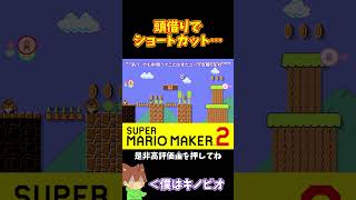 【マリオ】頭借りで大幅ショートカット！出来たと思ったのに#shorts #ゆっくり実況